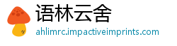 语林云舍